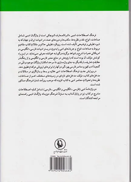 فرهنگ اصطلاحات ادبی